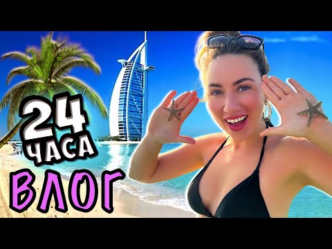 Видео: 24 ЧАСА С ЭЛЛИ ДИ В ДУБАЕ VLOG БЛОГЕРА - Наша Семья | Elli Di Online