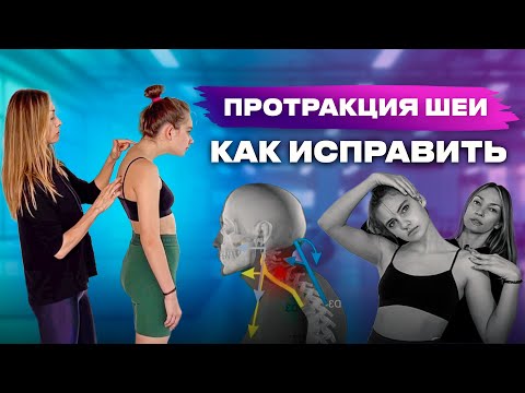 Видео: Исправляем компьютерную шею! Комплекс упражнений для профилактики протракции шеи.