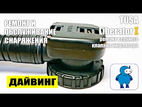 Видео: Разборка и обслуживание верхнего клапана инфлятора TUSA