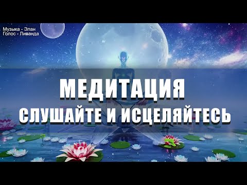 Видео: Медитация Слушайте и Исцеляйтесь ∞ Выход из старых программ 💎 Ливанда