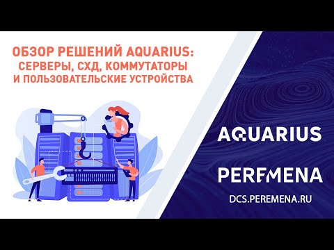 Видео: Обзор портфеля решений Aquarius: серверы, СХД, коммутаторы, ПК и ноутбуки | 30.07.2025