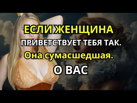 Видео: Если женщина приветствует вас ТАК, она без ума от вас | Женская психология