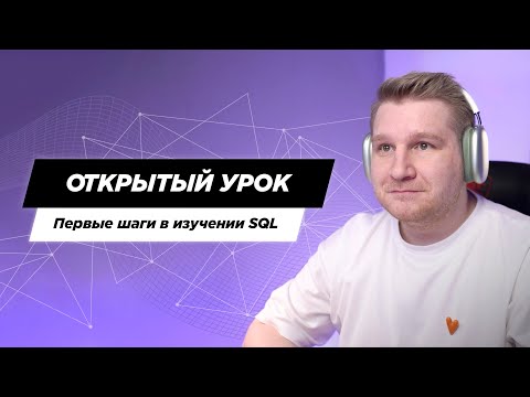 Видео: Первые шаги для тестировщика в изучении SQL. Практика на тренажёре