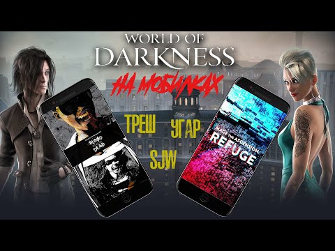 Видео: Три игры по Миру тьмы, о которых мало кто знает