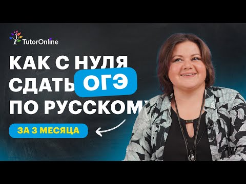 Видео: Как подготовиться к ОГЭ по русскому языку за 3 месяца | TutorOnline