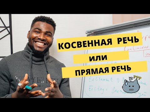 Видео: Косвенная речь| Passive voice - Reported speech |Согласование Времен |Просто и Легко