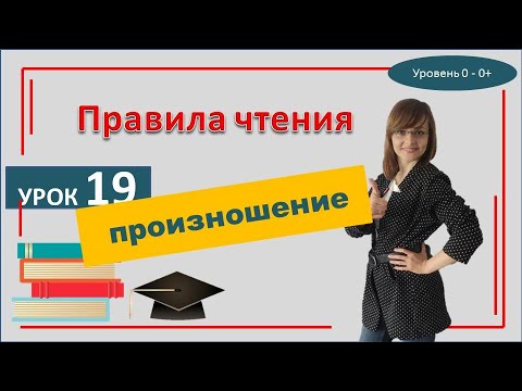 Видео: Как читать на польском? | Польский язык. Урок 19. Правила чтения, произношение