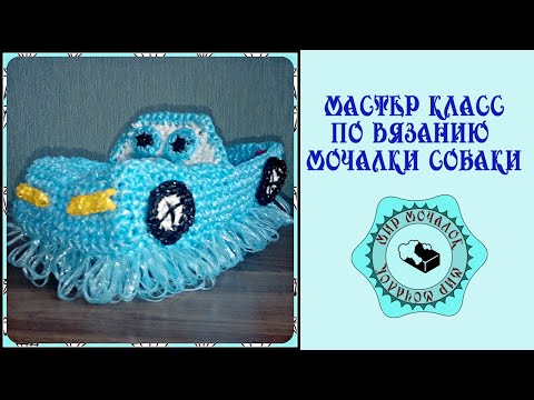 Видео: Вяжем мочалку машинку без крыши
