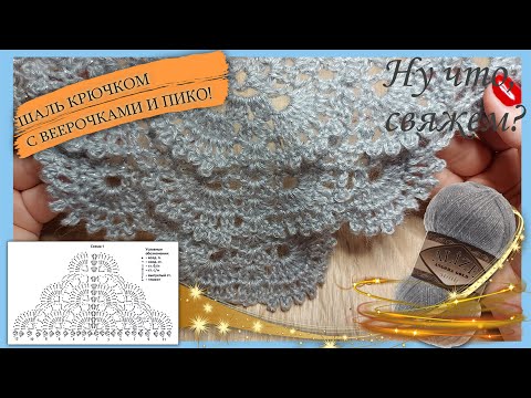Видео: 🤗👌✅ УЗОР ДЛЯ ШАЛИ С ВЕЕРОЧКАМИ И ПИКО! (вязание крючком подробно для начинающих)