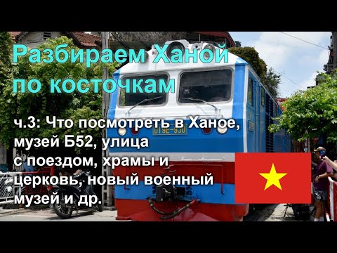 Видео: Разбираем Ханой по косточкам, часть 3: какие здесь достопримечательности и что посмотреть