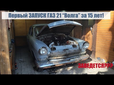 Видео: Первый запуск мотора ГАЗ 21 Волга после 15 лет простоя! Заведется??