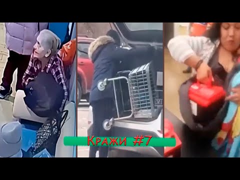 Видео: КРАЖИ ПОДБОРКА #7 | Воровство продолжается