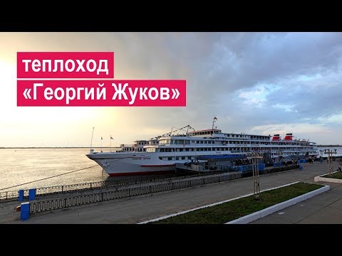 Видео: Теплоход «Георгий Жуков». Обзор