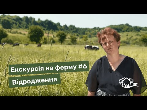 Видео: Екскурсія на ферму. #6 ферма «Відродження»