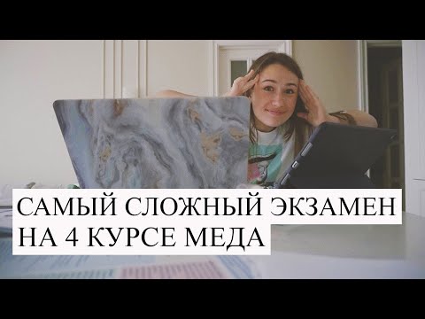 Видео: Как я готовилась и сдала самый сложный экзамен на 4 курсе медицинского