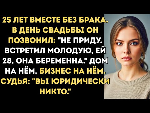 Видео: 25 лет вместе, а в день свадьбы он заявил: “Мне нужна молодая, не старая память о прошлом.