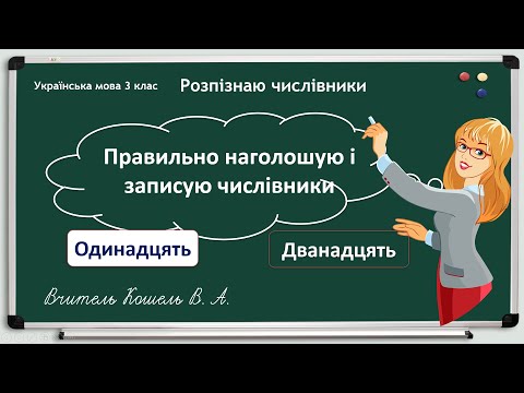 Видео: Правильно наголошую і записую числівники 3 клас