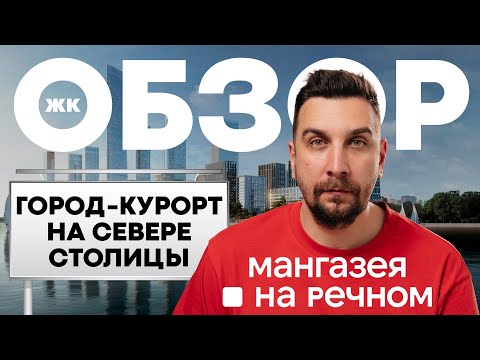 Видео: Обзор ЖК Мангазея на Речном: самый выгодный старт продаж на севере Москвы | Инвестиции в новостройки