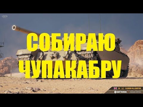 Видео: СОБИРАЮ ЧУПАКАБРУ И КРИЧУ ОТ ВОСТОРГА! | НОВАЯ ПТ-САУ FV205b ALLIGATOR | СБОРОЧНЫЙ ЦЕХ! | МИР ТАНКОВ