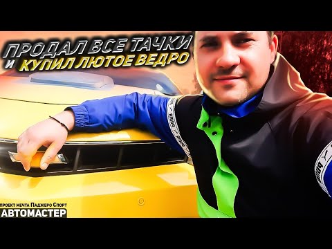 Видео: Продал 10ку и купил лютое ведро! АВТОМАСТЕР. [ПРОЕКТ МЕЧТА ПАДЖЕРО СПОРТ.]