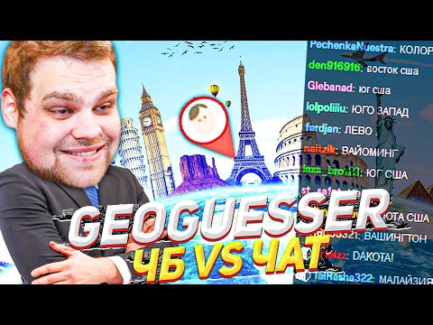 Видео: GEOGUESSR ПРОТИВ ЗРИТЕЛЕЙ! ЧЕСТНАЯ БИТВА?