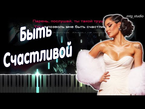 Видео: Artik & Asti - Быть Счастливой | PIANO COVER | КАВЕР НА ПИАНИНО | ТЕКСТ | КАРАОКЕ | НОТЫ | MIDI