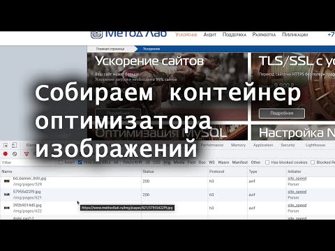 Видео: Собираем контейнер оптимизатора изображений