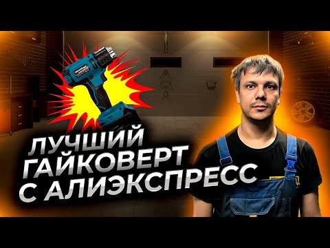 Видео: ЛУЧШИЙ 👍 аккумуляторный ГАЙКОВЕРТ с Алиэкспресс 500Н Хеймердингер LB 165 (Heimerdinger LB165)