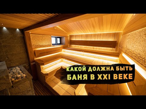 Видео: Какой должна быть баня в XXI веке. Наш личный ТОР ⬆️