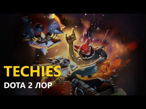 Видео: Дота 2 Лор: Techies