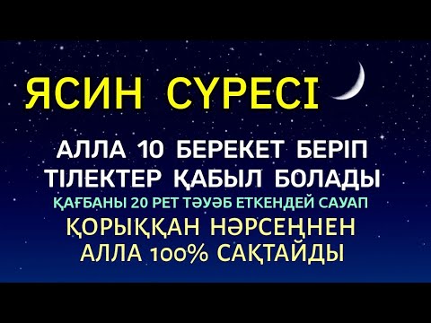 Видео: ЯСИН ☝️💯% АЛЛА ҚОРЫҚҚАН НӘРСЕҢНЕН САҚТАП, ҚҰДАЙ ТІЛЕУІҢДІ БЕРІП  10 ТҮРЛІ БЕРЕКЕТ БЕРЕДІ🤲🏻1)36,41-50