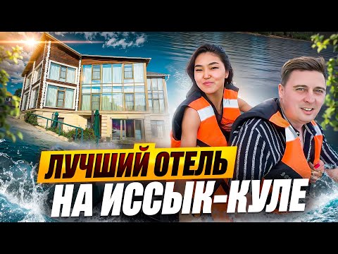 Видео: Лучший отель на Иссык-Куле! Кыргызстан 2025.