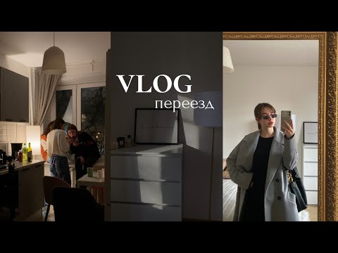 Видео: переезд | обустройство, новоселье, румтур