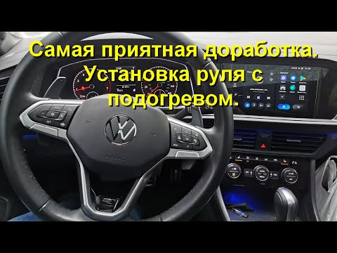 Видео: Установка руля с подогревом jetta 7