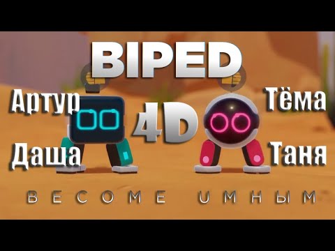 Видео: BIPED Become UMHЫM ● 4D ● Best Moments