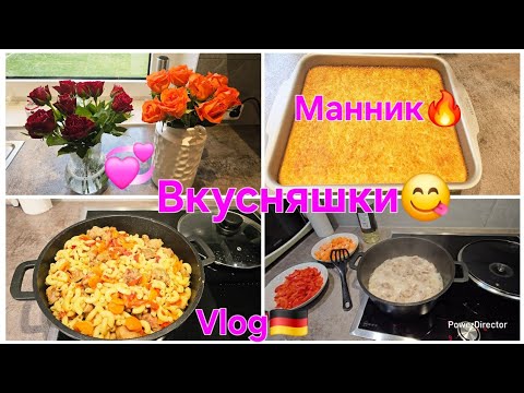 Видео: ВЛОГИ🇰🇿🇷🇺🇩🇪/ЦВЕТОЧКИ💞/ВКУСНЫЙ ОБЕД😋/ МАНИК,РЕЦЕПТ