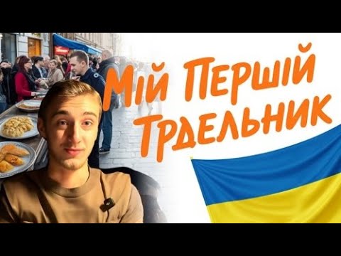 Видео: Мій Перший Трдельник 😋 Але Чому Стало Сумно… 🇺🇦