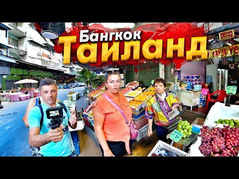 Видео: НОВЫЙ ГОД В ТАИЛАНДЕ- ВОТ ЭТО ДВИЖУХА! БЛУЖДАЕМ ПО БАНГКОКУ - РЫНОК ЕДЫ, МЫ В ШОКЕ! УЕЗЖАЕМ В КИТАЙ