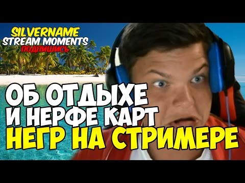 Видео: СИЛЬВЕР: НЕГР НА СТРИМЕРЕ. ОБ ОТДЫХЕ И НЕРФЕ КАРТ
