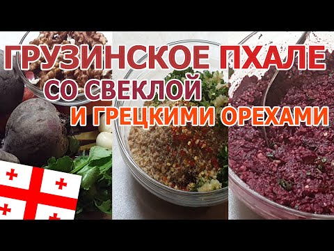 Видео: Настоящее Грузинское пхале со свеклой и грецкими орехами