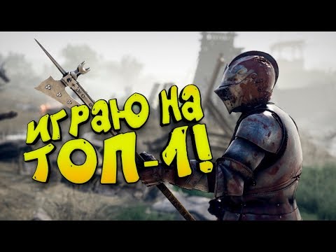 Видео: ИГРАЮ НА ТОП-1! - Mordhau