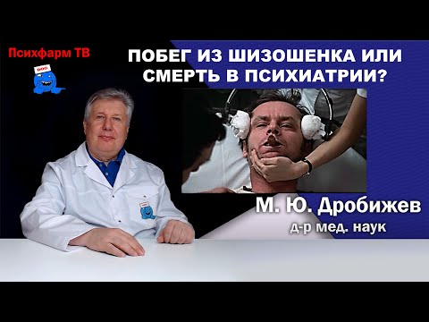 Видео: Побег из Шизошенка или смерть в психиатрии?