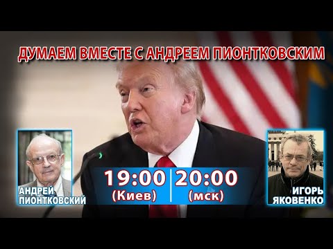 Видео: ДУМАЕМ ВМЕСТЕ С АНДРЕЕМ ПИОНТКОВСКИМ