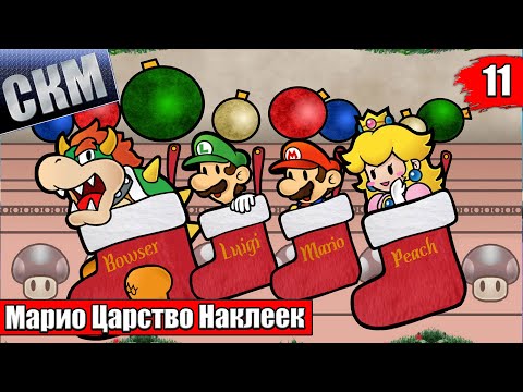 Видео: Прохождение Paper Mario Sticker Star #11 — Мега Роскошный Гриб {3DS}