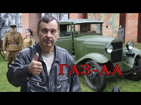 Видео: Полуторка ГАЗ-АА !