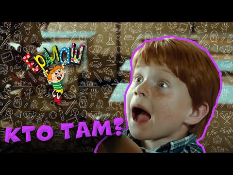 Видео: Ералаш | Кто там? (Выпуск №92)