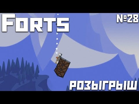 Видео: Forts №38 - Упс... + розыгрыш