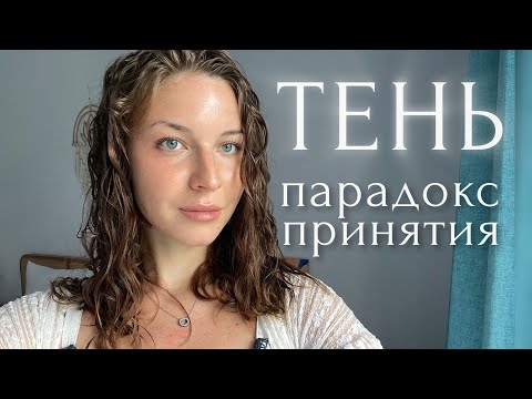 Видео: Что не так с принятием себя? {Ответ + Практика}