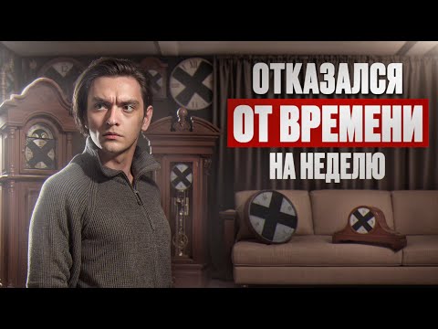 Видео: ЧТО БУДЕТ ЕСЛИ ПОЛНОСТЬЮ ОТКАЗАТЬСЯ ОТ ВРЕМЕНИ? | Эксперимент, проверил на себе!