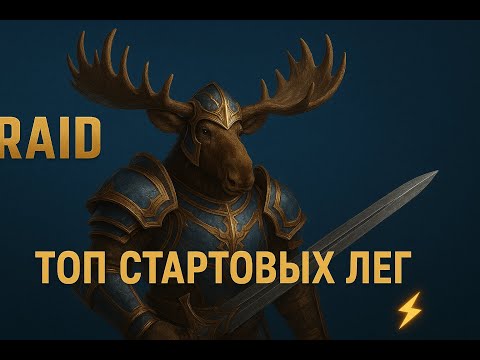 Видео: НЕ БЕРИ ЭТУ ЛЕГУ! Ошибки новичков в RAID Shadow Legends ❌
